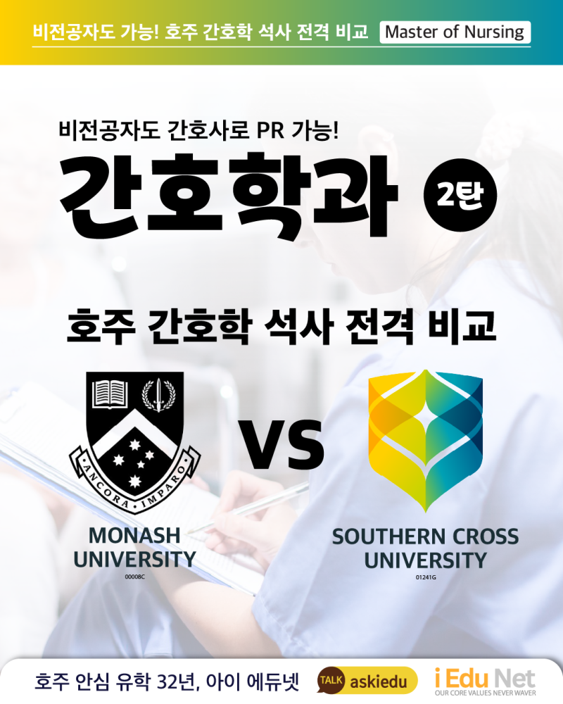 비전공자 대상 호주 간호학 석사 과정 안내 이미지