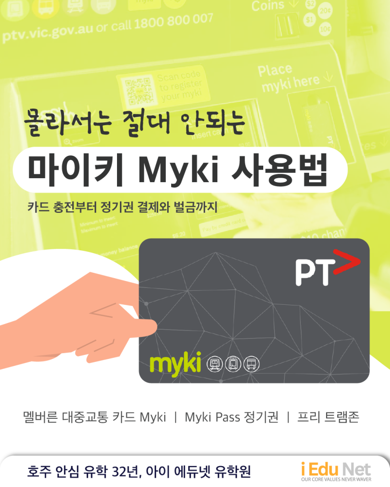 빅토리아주 마이키 카드 사용법과 충전 방법 안내