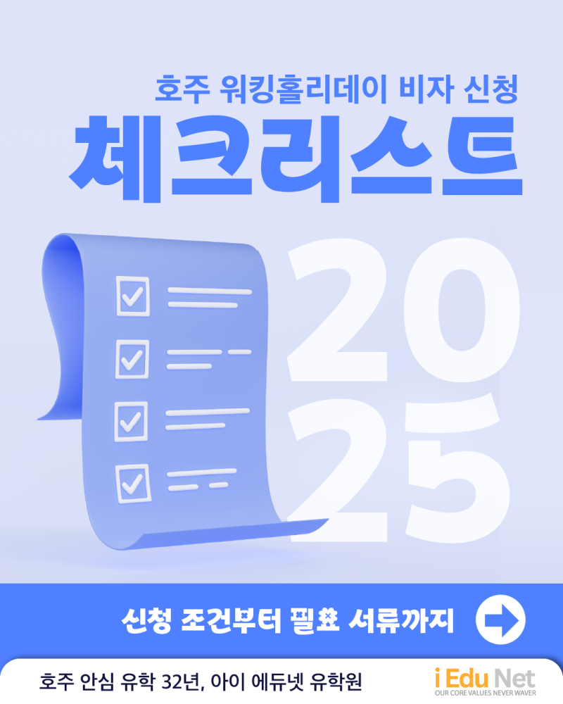 호주 워홀 417 비자 신청 체크리스트 안내 이미지