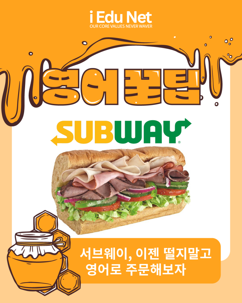 서브웨이 영어로 주문하는 방법 안내 이미지