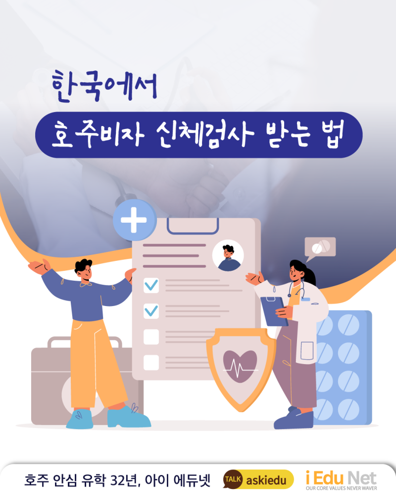한국에서 호주 비자 신체검사 받는 방법 안내 이미지