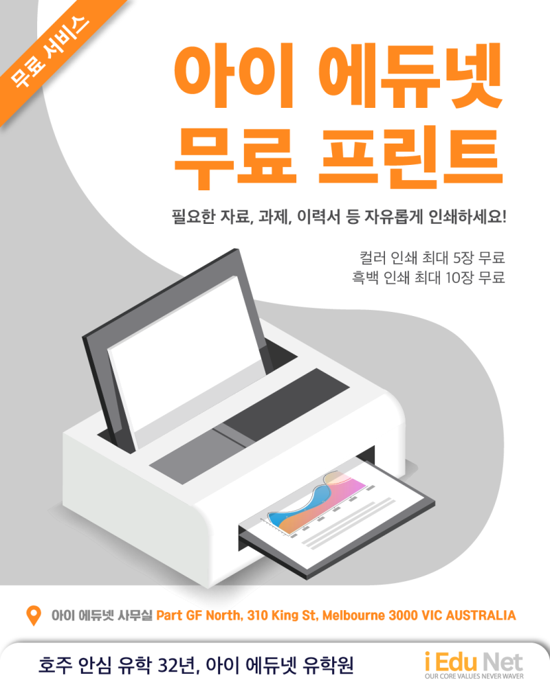 아이에듀넷 유학원 무료 인쇄 서비스 제공 이미지