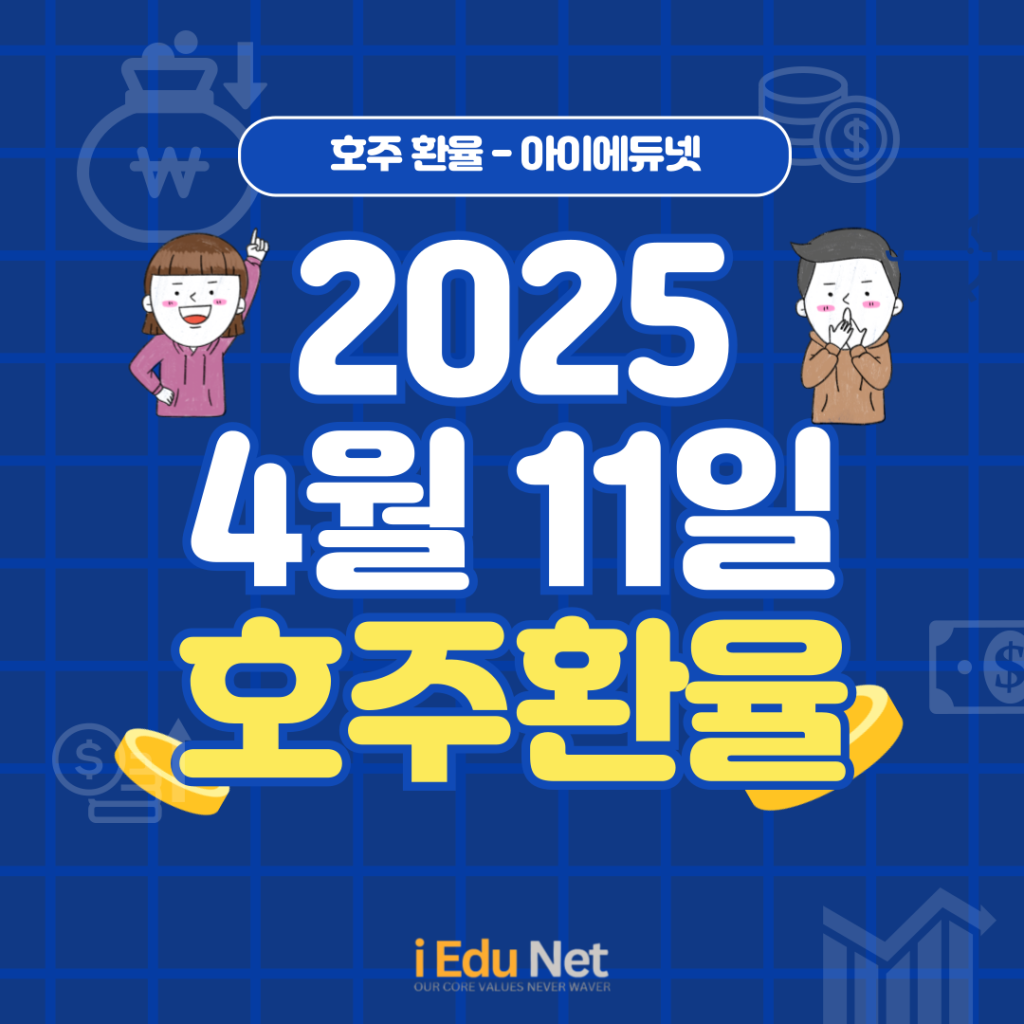 [호주 환율] 2025년 4월 11일(금) / 호주 환율 정보