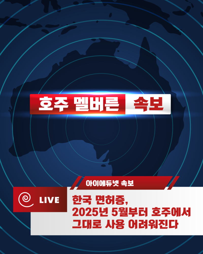 2025년부터 한국 면허증 호주 전환 불가 관련 안내 이미지