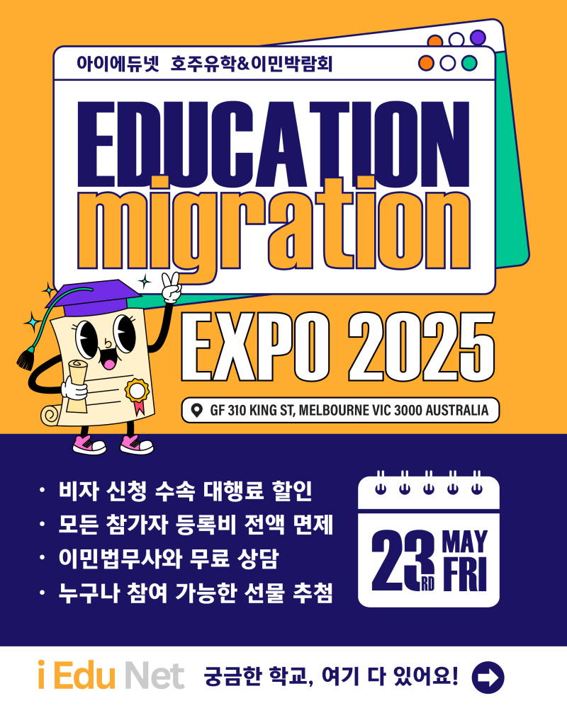2025년 아이에듀넷 호주 유학 이민 박람회 안내 이미지
