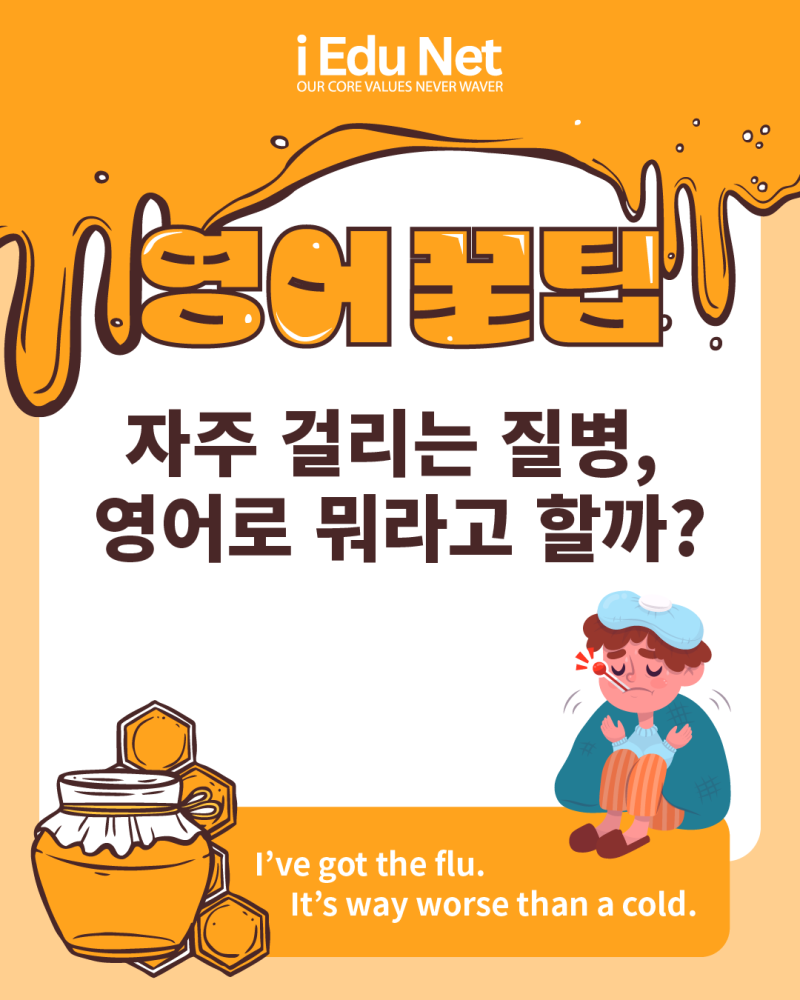 질병 영어 표현 안내 이미지