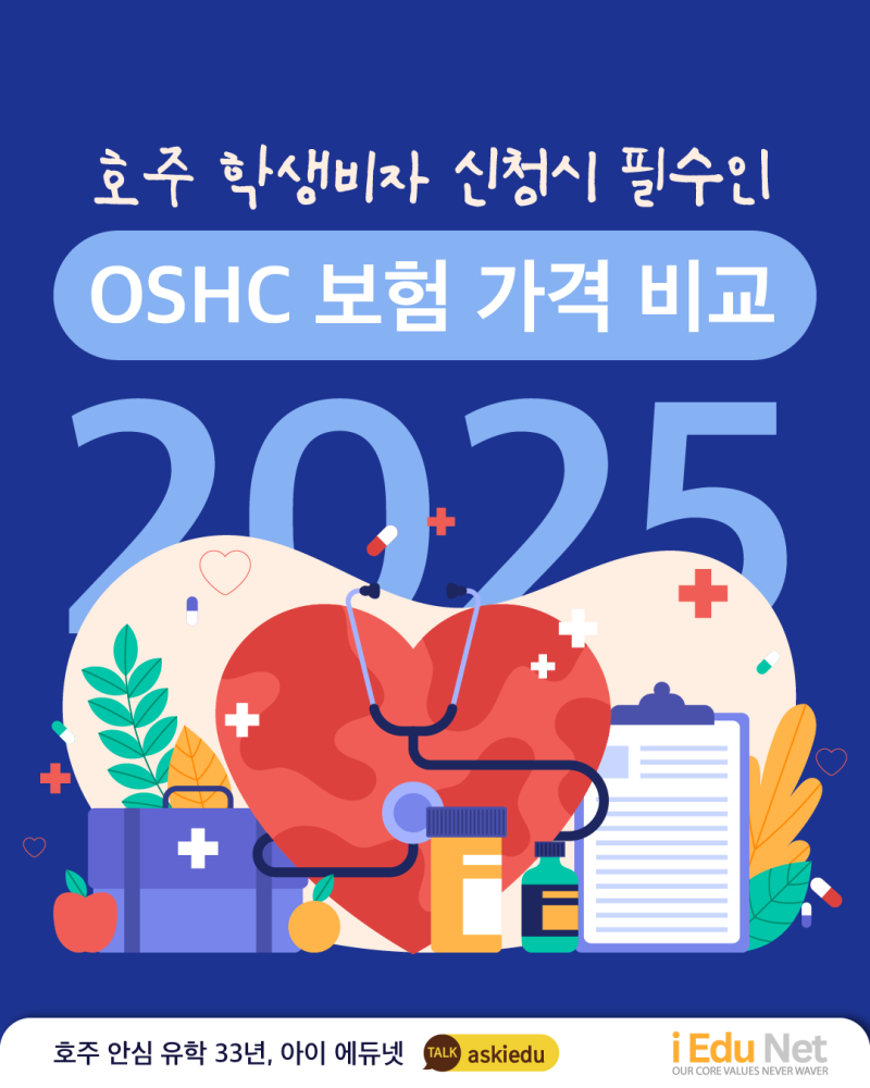 2025년 호주 OSHC 학생보험료 비교 안내 이미지
