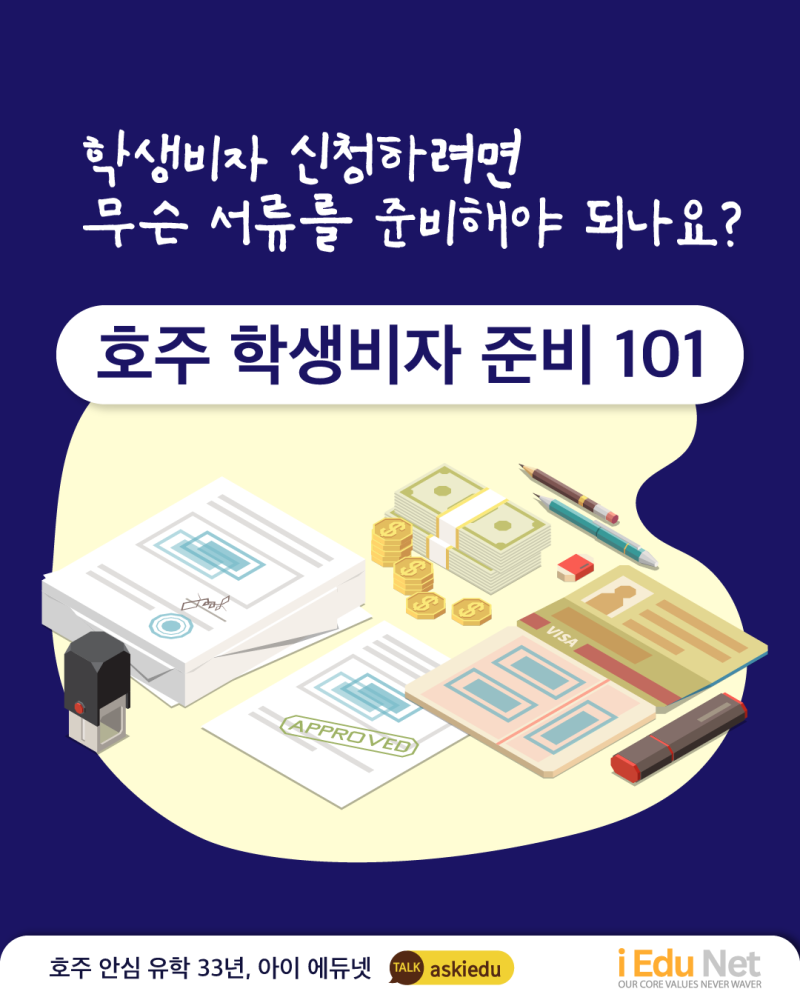 호주 학생비자 신청을 위한 필요 서류 리스트 안내 이미지