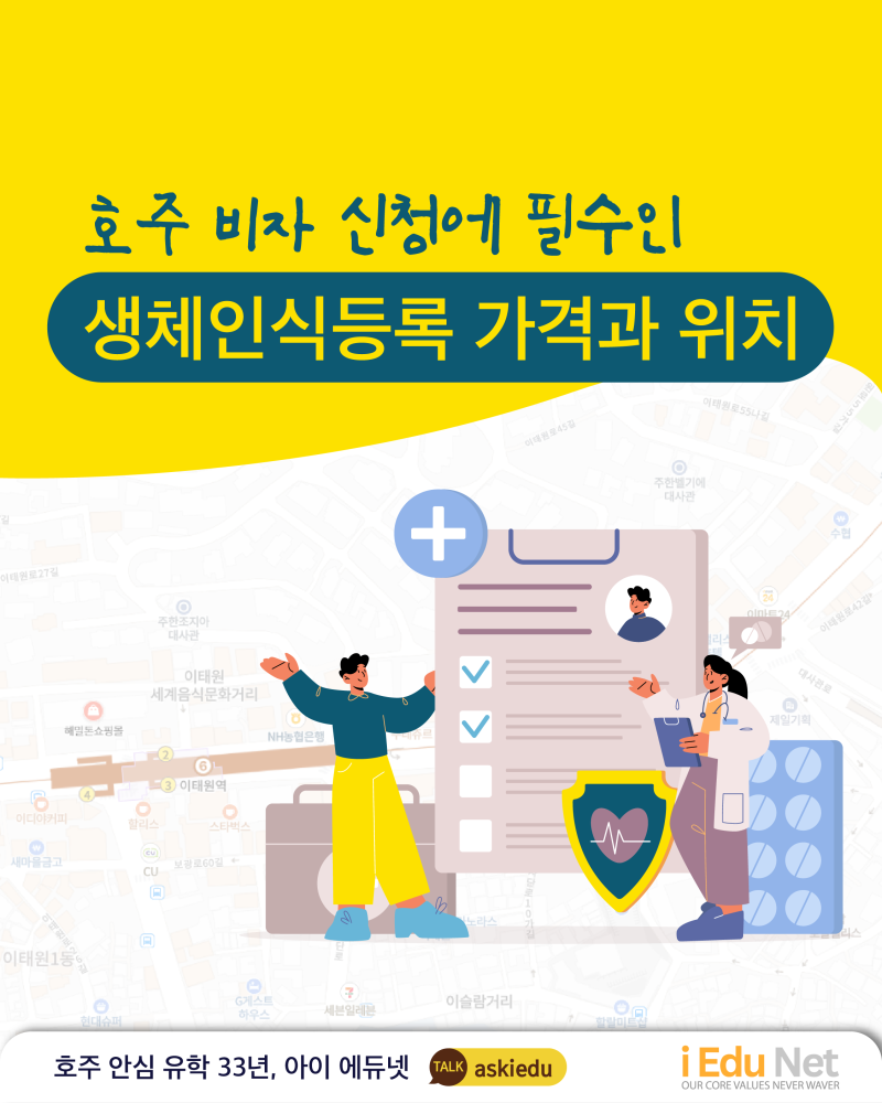 호주 비자 생체인식 등록 절차 및 센터 위치 안내 이미지