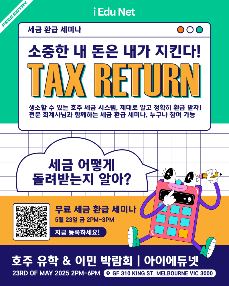 호주 세금 환급 세미나 무료 안내 이미지