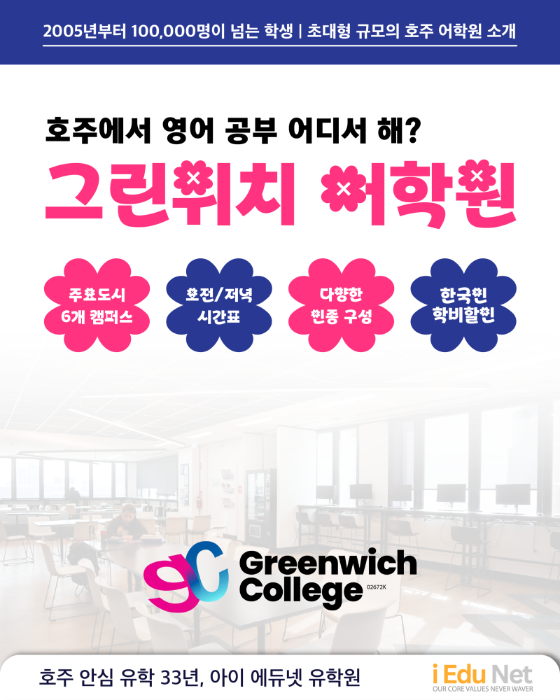 Greenwich College 멜버른 캠퍼스