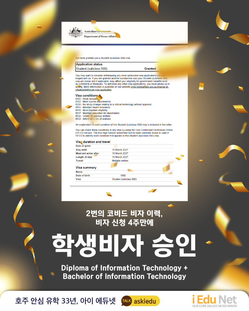 호주 학생비자 승인 사례 관련 이미지