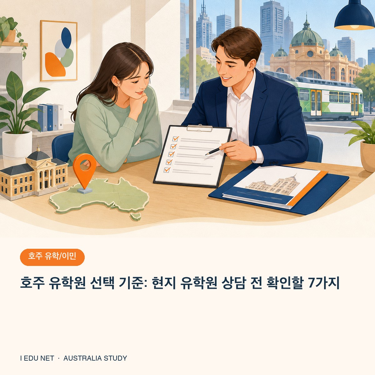 멜버른 현지 유학원 상담 체크리스트 일러스트