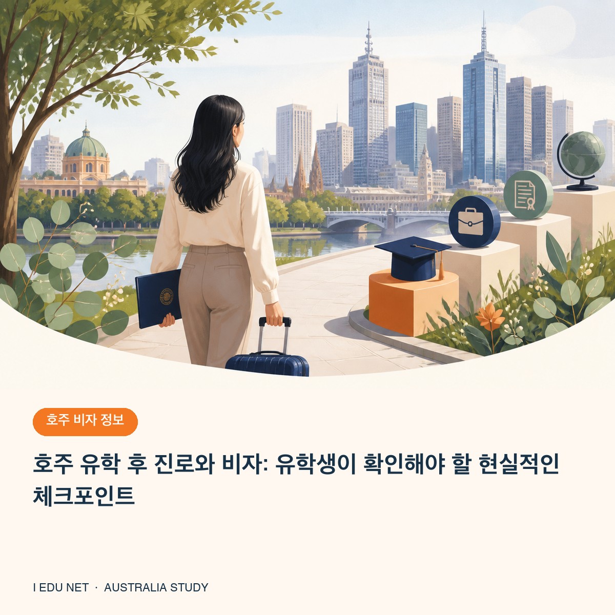 멜버른 유학 후 진로와 비자 준비 일러스트